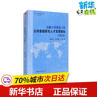 著 图书籍 2019 新华书店正版 励志 人力资源经管 冯凌 苗月霞 柳学智 全球基础研究人才发展报告 文献计量视角下
