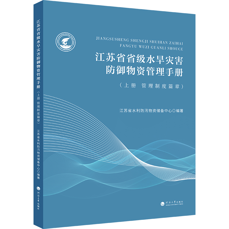 江苏省省级水旱灾害防御物资管理手册上册管理制度篇章 江苏省水利防汛物资储备中心 编著 编 建筑/水利（新）经管、励志