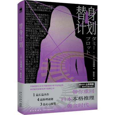 替身计划 (日)山泽晴雄 著 朱东冬 译 侦探推理/恐怖惊悚小说文学 新华书店正版图书籍 新星出版社