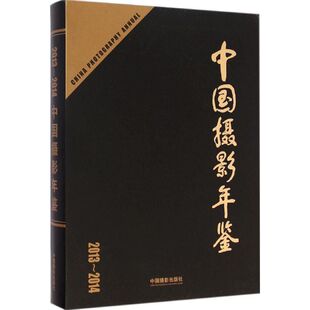 中国摄影年鉴2013-2014 中国摄影家协会 编著 著 摄影艺术（新）艺术 新华书店正版图书籍 中国摄影出版社