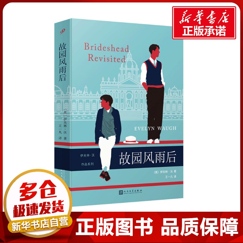 故园风雨后 (英)伊夫林·沃 著 王一凡 译 外国小说文学 新华书店正版图书籍 人民文学出版社
