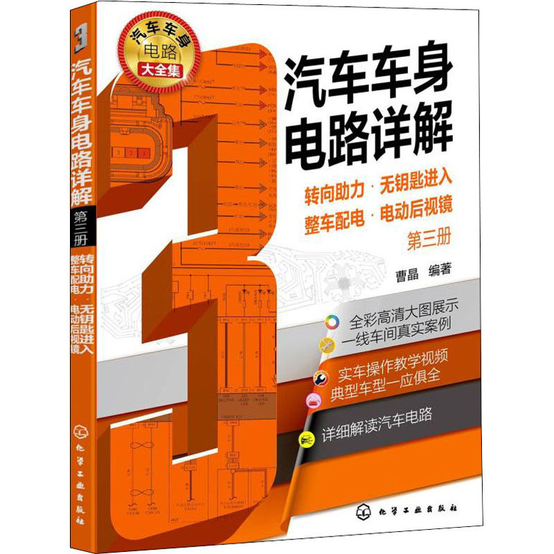 汽车车身电路详解 第3册 转向助力·无钥匙进入·整车配电·电动后视镜 曹晶 编 汽车专业科技 新华书店正版图书籍