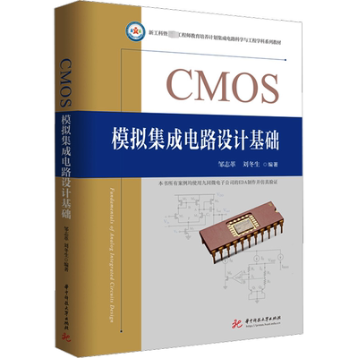 CMOS模拟集成电路设计基础 邹志革,刘冬生 编 大学教材大中专 新华书店正版图书籍 华中科技大学出版社