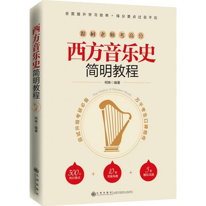 西方音乐史简明教程柯琳编著音乐（新）艺术新华书店正版图书籍九州出版社