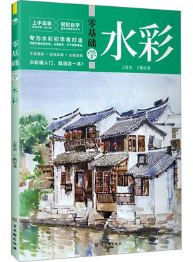 零基础学水彩 王常杰,丁鹏 著 绘画（新）艺术 新华书店正版图书籍 古吴轩出版社