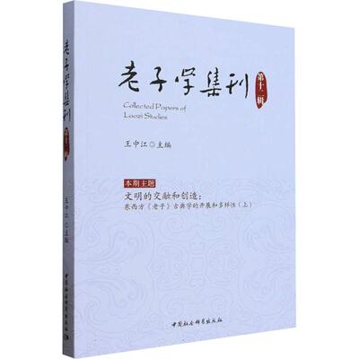 老子学集刊.第十二辑 王中江 主编 中国哲学社科 新华书店正版图书籍 中国社会科学出版社