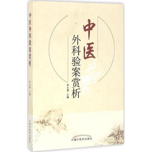 中医外科验案赏析 李大勇 主编 中医生活 新华书店正版图书籍 中国中医药出版社