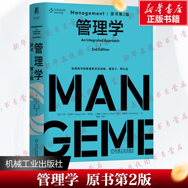 管理学 原书第2版【MBA典藏系列任选】战略管理 商务与管理沟通公司理财领导学在实践中提升领导力管理学 新华文轩正版