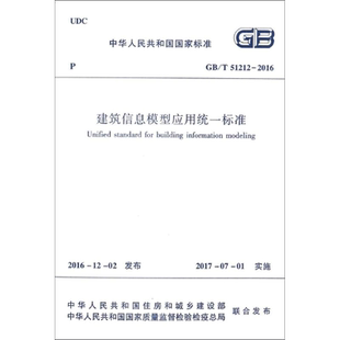 建筑信息模型应用统一标准 中华人民共和国住房和城乡建设部,中华人民共和国国家质量监督检验检疫总局 联合发布 著