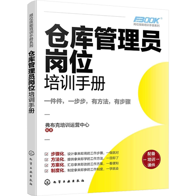 仓库管理员岗位培训手册 弗布克培训运营中心 编 企业管理经管、励志 新华书店正版图书籍 化学工业出版社