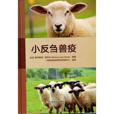 小反刍兽疫 [英] 穆罕默德·穆尼尔 著 辛盛鹏，宋晓晖，孙雨 译 畜牧/养殖专业科技 新华书店正版图书籍 中国农业出版社