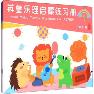 英皇乐理启蒙练习册(1-2) 王启达 著 音乐（新）艺术 新华书店正版图书籍 中国青年出版社
