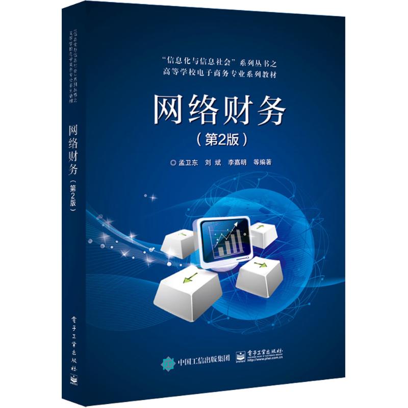 网络财务第2版 孟卫东 等 编著 大学教材大中专 新华书店正版图书籍 电子工业出版社