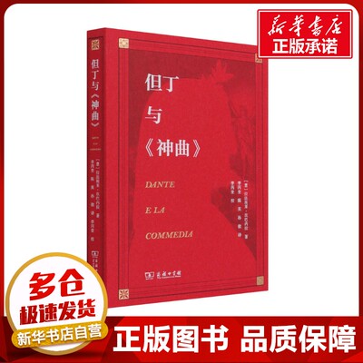 但丁与《神曲》 (意)拉法埃莱·坎巴内拉 著 李丙奎,陈英,孙傲 译 文学理论/文学评论与研究文学 新华书店正版图书籍 商务印书馆