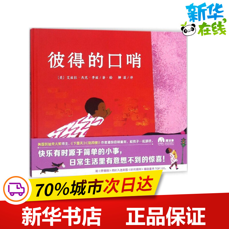 彼得的口哨(美)艾兹拉·杰克·季兹(Ezra Jack Keats)著绘;柳漾译著作绘本/图画书/少儿动漫书少儿新华书店正版图书籍