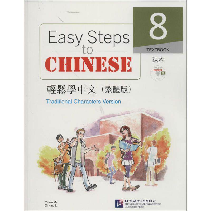轻松学中文课本繁体版8 马亚敏 等 大学教材文教 新华书店正版图书籍 北京语言大学出版社