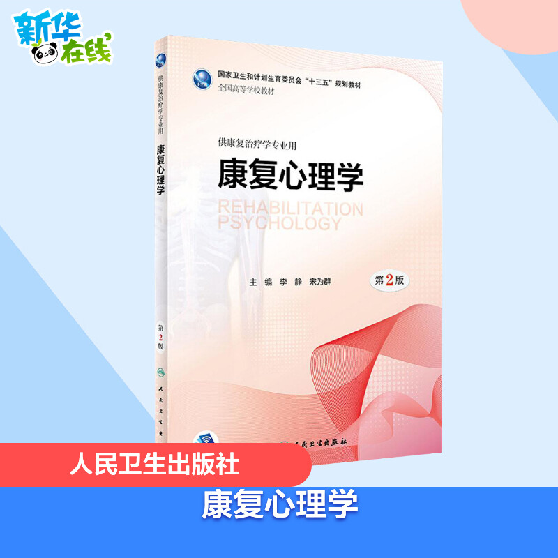 康复心理学第2版李静,宋为群主编著医学其它大中专新华书店正版图书籍人民卫生出版社