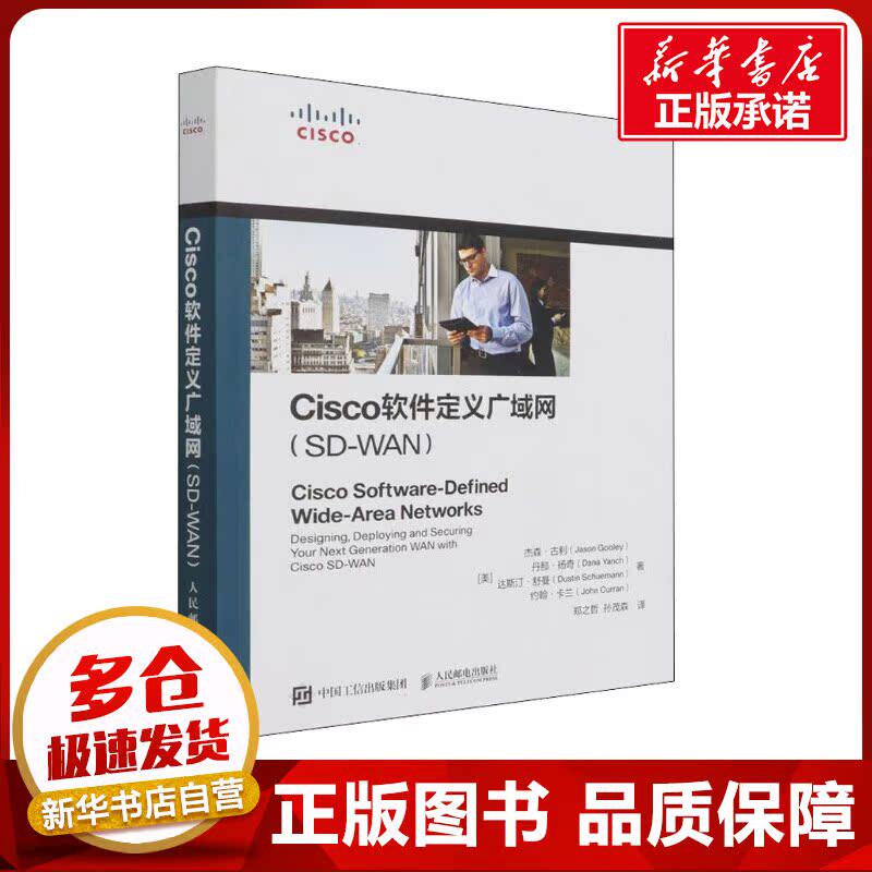 Cisco软件定义广域网(SD-WAN) (美)杰森&middot;古利 等 著 郑之哲,孙茂森 译 网络通信（新）专业科技 新华书店正版图书籍