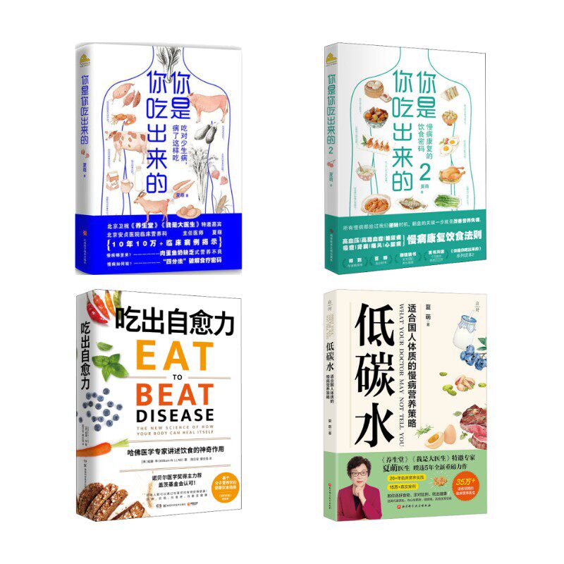 (4册)你是你吃出来的2册+吃出自愈力+ 低碳水 夏萌 著等 家庭医生生活 新华书店正版图书籍 江西科学技术出版社等