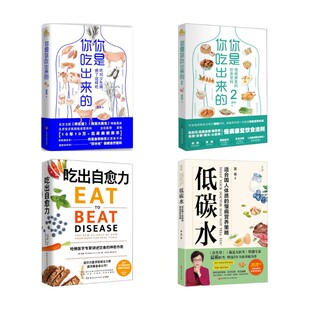 (4册)你是你吃出来的2册+吃出自愈力+ 低碳水 夏萌 著等 家庭医生生活 新华书店正版图书籍 江西科学技术出版社等
