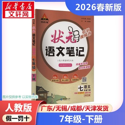 新华正版包邮 暂AL课标语文7下/状元成才路.状元语文笔记 本书编写组 著 长江出版社 成都瀚远文化传播有限公司 9787549289448