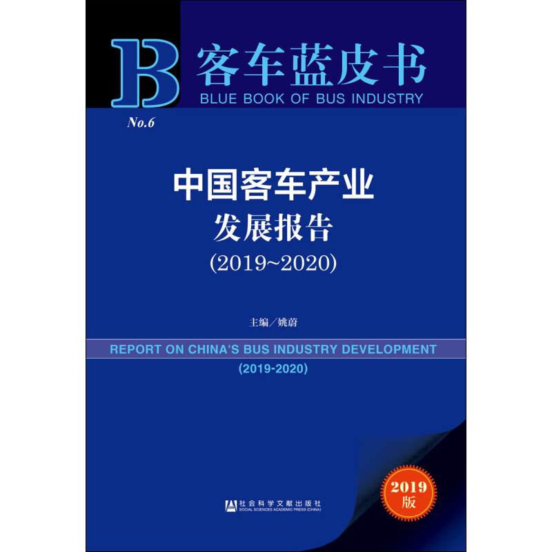 中国客车产业发展报告(2019~2020) 2019版 姚蔚 编 国内贸易经济经管、励志 新华书店正版图书籍 社会科学文献出版社