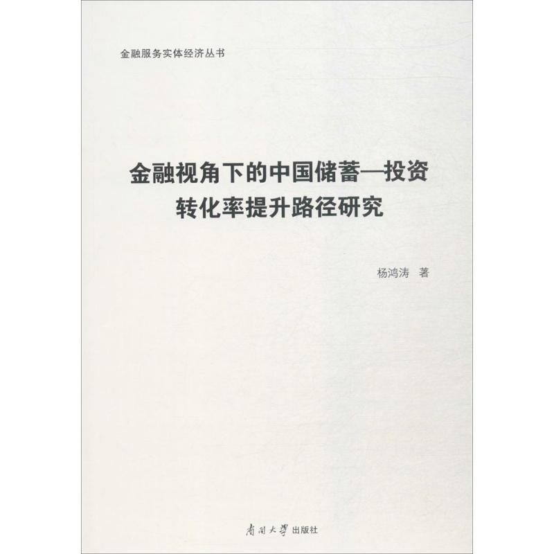 金融视角下的中国储蓄-投资转化率提升路径研究 杨鸿涛 著 大学教材经管、励志 新华书店正版图书籍 南开大学出版社有限公司