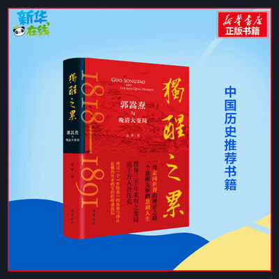 独醒之累：郭嵩焘与晚清大变局 孟泽 著 中国通史社科 新华书店正版图书籍 岳麓书社