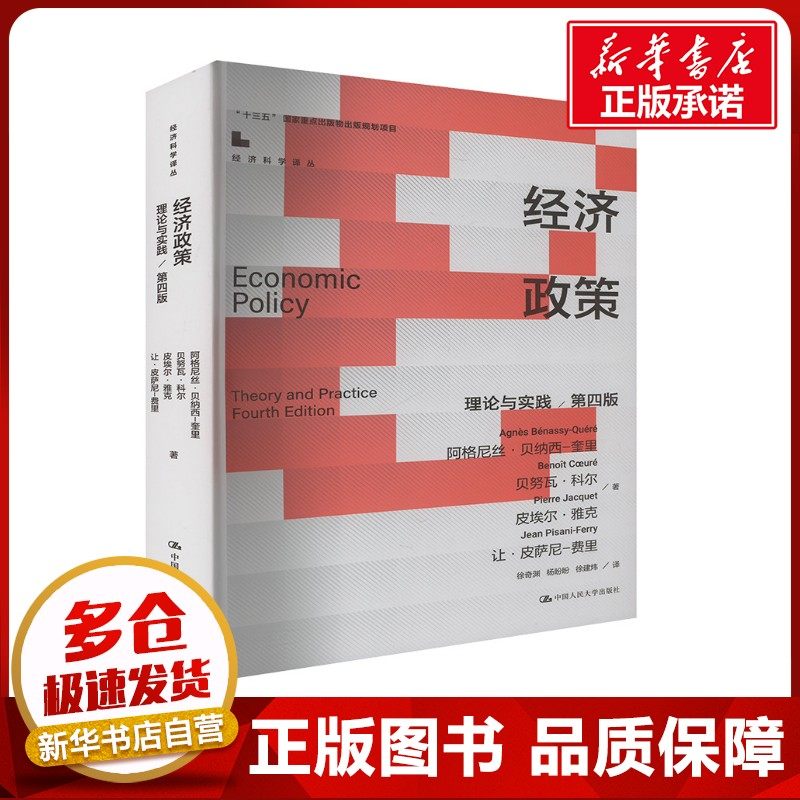 经济政策：理论与实践（第四版）（经济科学译丛；“十三五”国家重点出版物出版规划项,书籍/杂志/报纸,经济理论,淘宝优惠券,粉丝福利购,淘宝优惠卷
