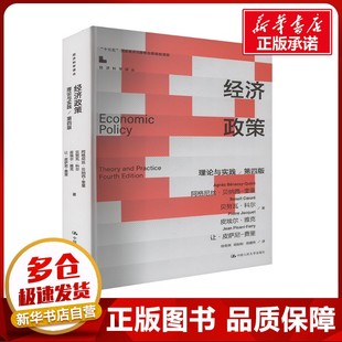 经济政策：理论与实践（第四版）（经济科学译丛；“十三五”国家重点出版物出版规划项
