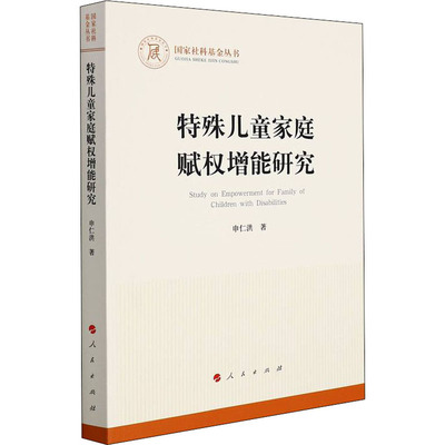 特殊儿童家庭赋权增能研究 申仁洪 著 教育/教育普及经管、励志 新华书店正版图书籍 人民出版社