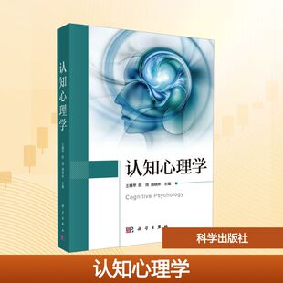 认知心理学 王穗苹,陈琦,周晓林 编 大学教材大中专 新华书店正版图书籍 科学出版社