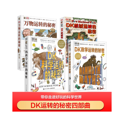 DK万物运转的秘密 4册 (英)大卫·麦考利(David Macaulay),(英)尼尔·阿德利(Neil Ardley) 著 赵耀康,韦坤华 译等 科普百科少儿