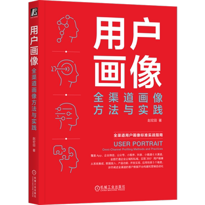 用户画像 全渠道画像方法与实践 赵宏田 著 广告营销专业科技 新华书店正版图书籍 机械工业出版社