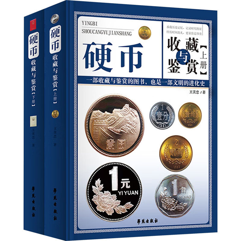 硬币收藏与鉴赏(全二册) 王美忠 著 收藏鉴赏艺术 新华书店正版图书籍 学苑出版社