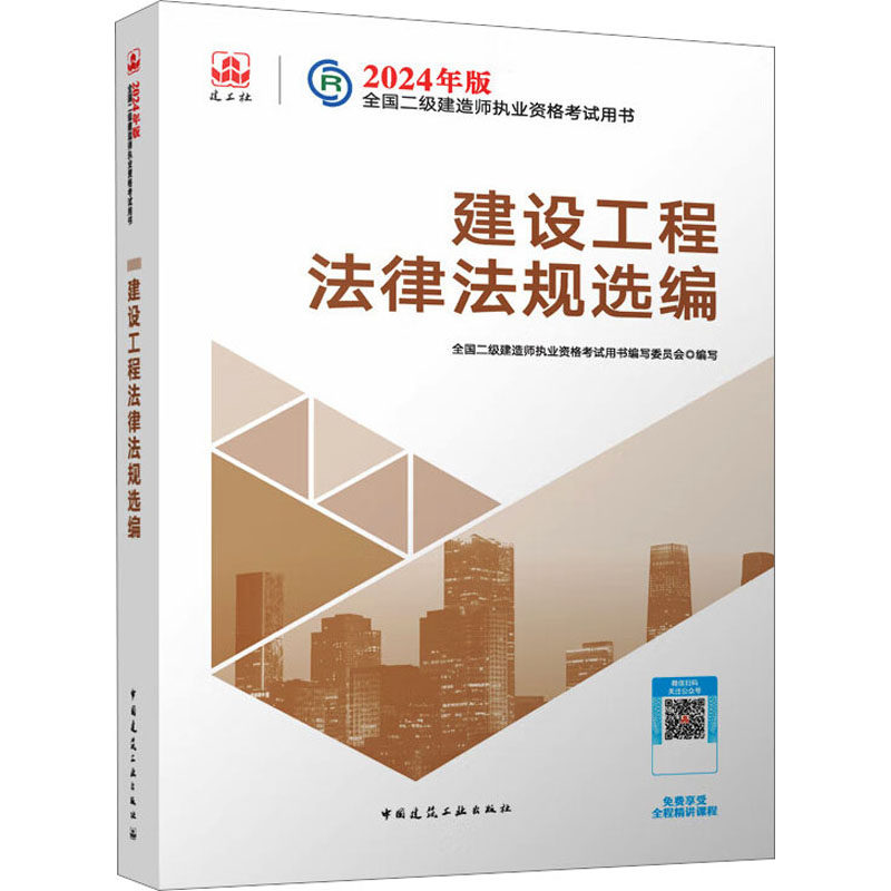 建设工程法律法规选编 全国二级建造师执业资格考试用书编写委员会 编 全国二级建造师考试专业科技 新华书店正版图书籍