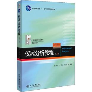 仪器分析教程(第3版) 张新祥 等 编 大学教材大中专 新华书店正版图书籍 北京大学出版社