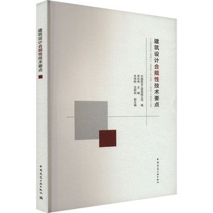 建筑设计合规性技术要点 中国联合工程有限公司,李志伟,朱炜航 等 编 建筑/水利(新)专业科技 新华书店正版图书籍