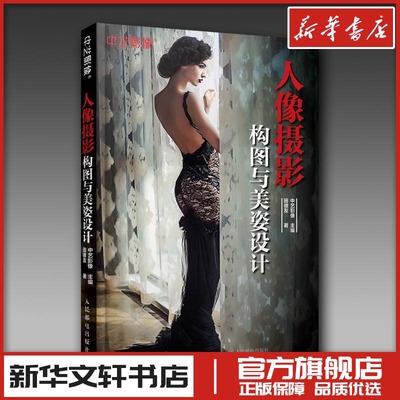人像摄影构图与美姿设计 田德友 摄影艺术新华书店正版图书籍 人民邮电出版社中艺影像校精品培训课程参考教材人像摆姿构图技巧法
