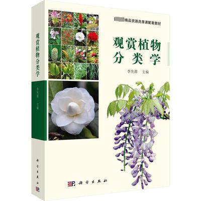 观赏植物分类学 李先源 编 生命科学/生物学专业科技 新华书店正版图书籍 科学出版社