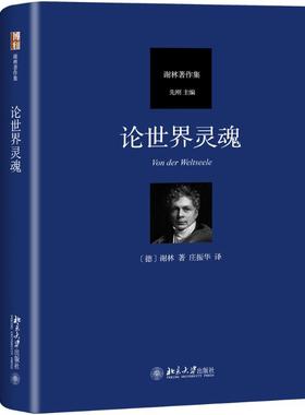 论世界灵魂 (德)谢林(Friedrich Wilhelm Joseph von Schelling) 著 庄振华 译 美学社科 新华书店正版图书籍 北京大学出版社