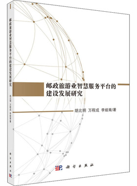 邮政旅游业智慧服务平台的建设发展研究 胡北明,万程成,李娅南 著 各部门经济社科 新华书店正版图书籍 科学出版社