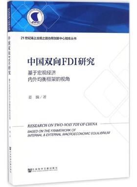 中国双向FDI研究 姜巍 著 经济理论经管、励志 新华书店正版图书籍 社会科学文献出版社