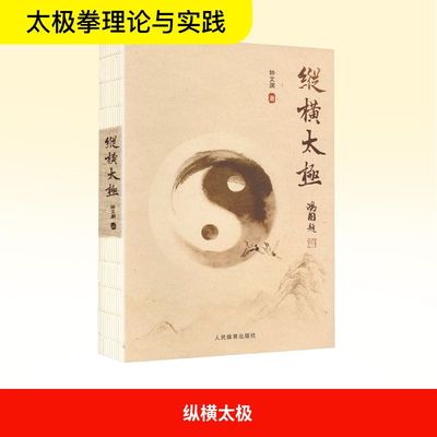 纵横太极 钟文渊 著 著 体育运动(新)文教 新华书店正版图书籍 人民体育出版社