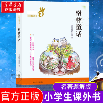 格林童话3年级上南京大学出版社
