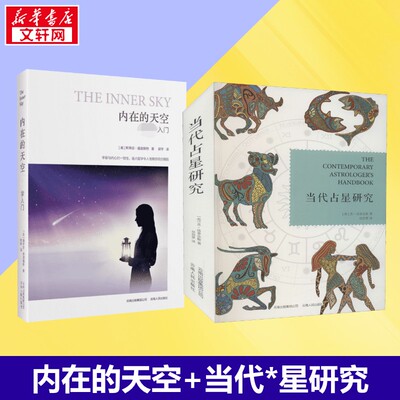 当代占星研究+内在的天空 (英)苏·汤普金斯 著 胡因梦 译等 社会科学总论经管、励志 新华书店正版图书籍 云南人民出版社