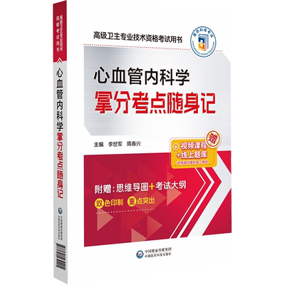 心血管内科学拿分考点随身记 李世军,隋春兴 编 医药卫生类职称考试其它生活 新华书店正版图书籍 中国医药科技出版社