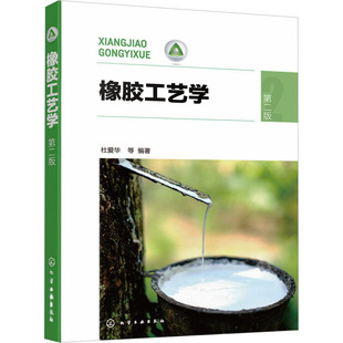 橡胶工艺学 第二版 杜爱华 等 编 化学工业大中专 新华书店正版图书籍 化学工业出版社