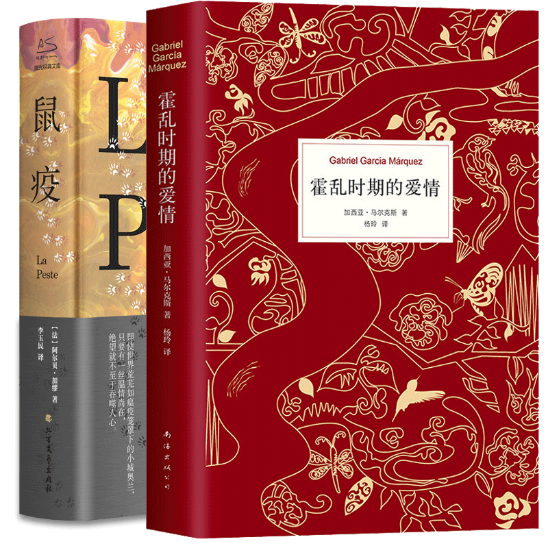 鼠疫+霍乱时期的爱情  百年孤独作者加西亚马尔克斯精装加缪著荒诞哲学诺贝尔文学奖得