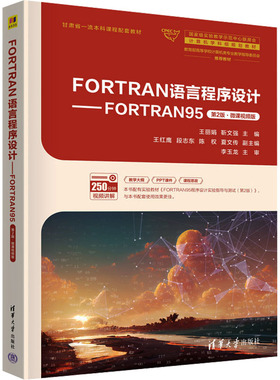 FORTRAN语言程序设计——FORTRAN95 第2版·微课视频版 王丽娟,靳文强 编 程序设计（新）大中专 新华书店正版图书籍